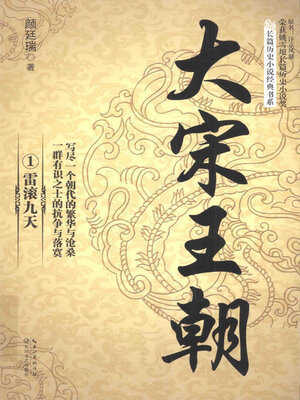 cover image of 大宋王朝1